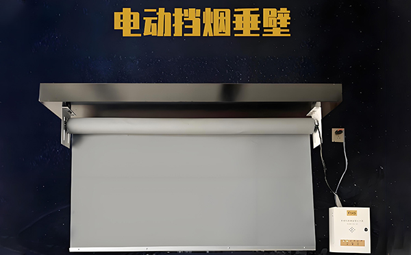 电动城东挡烟垂壁 电动城东挡烟垂壁