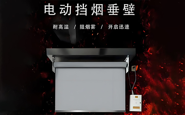城东电动挡烟垂壁